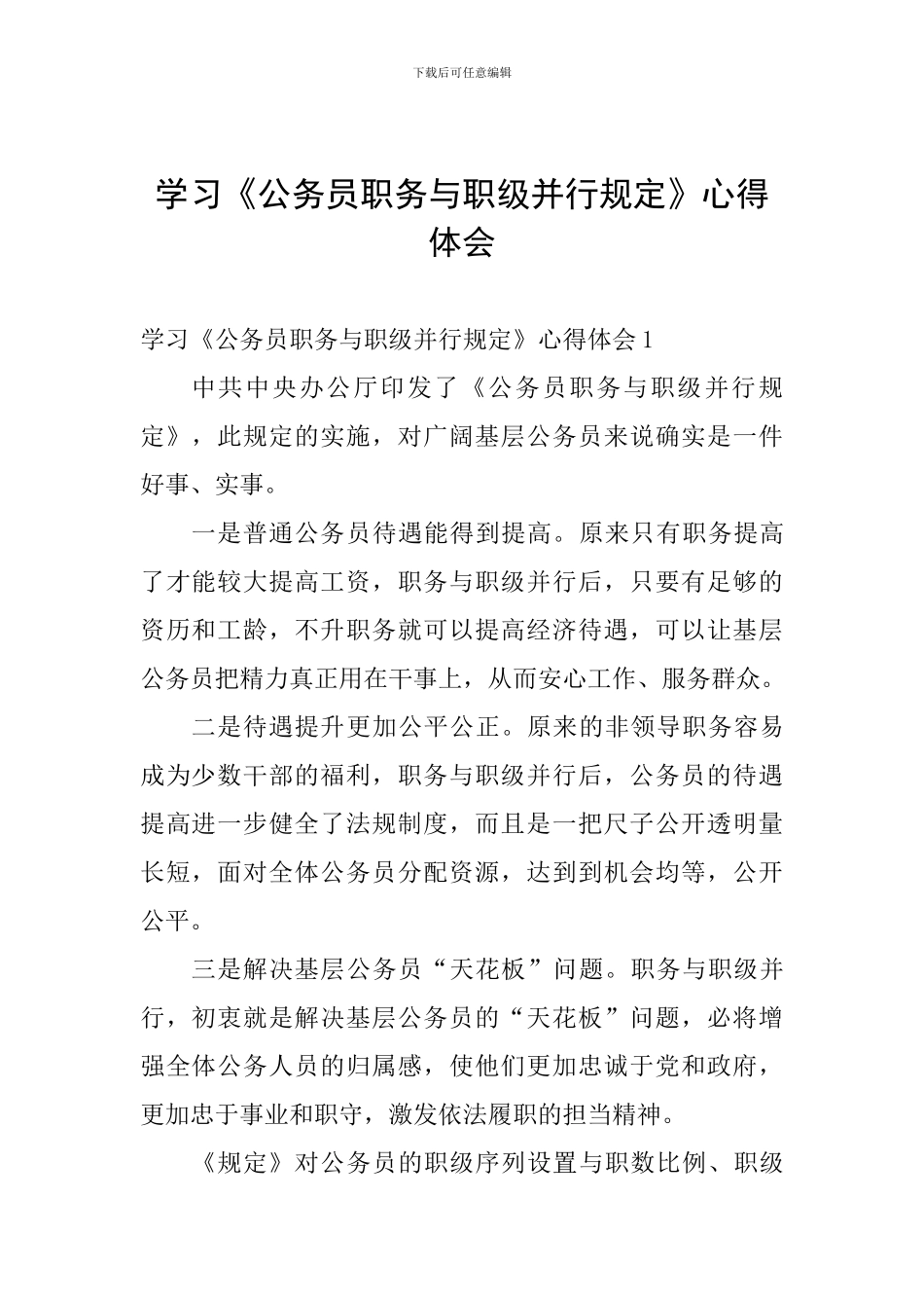 学习《公务员职务与职级并行规定》心得体会_第1页