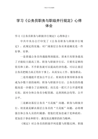 学习《公务员职务与职级并行规定》心得体会