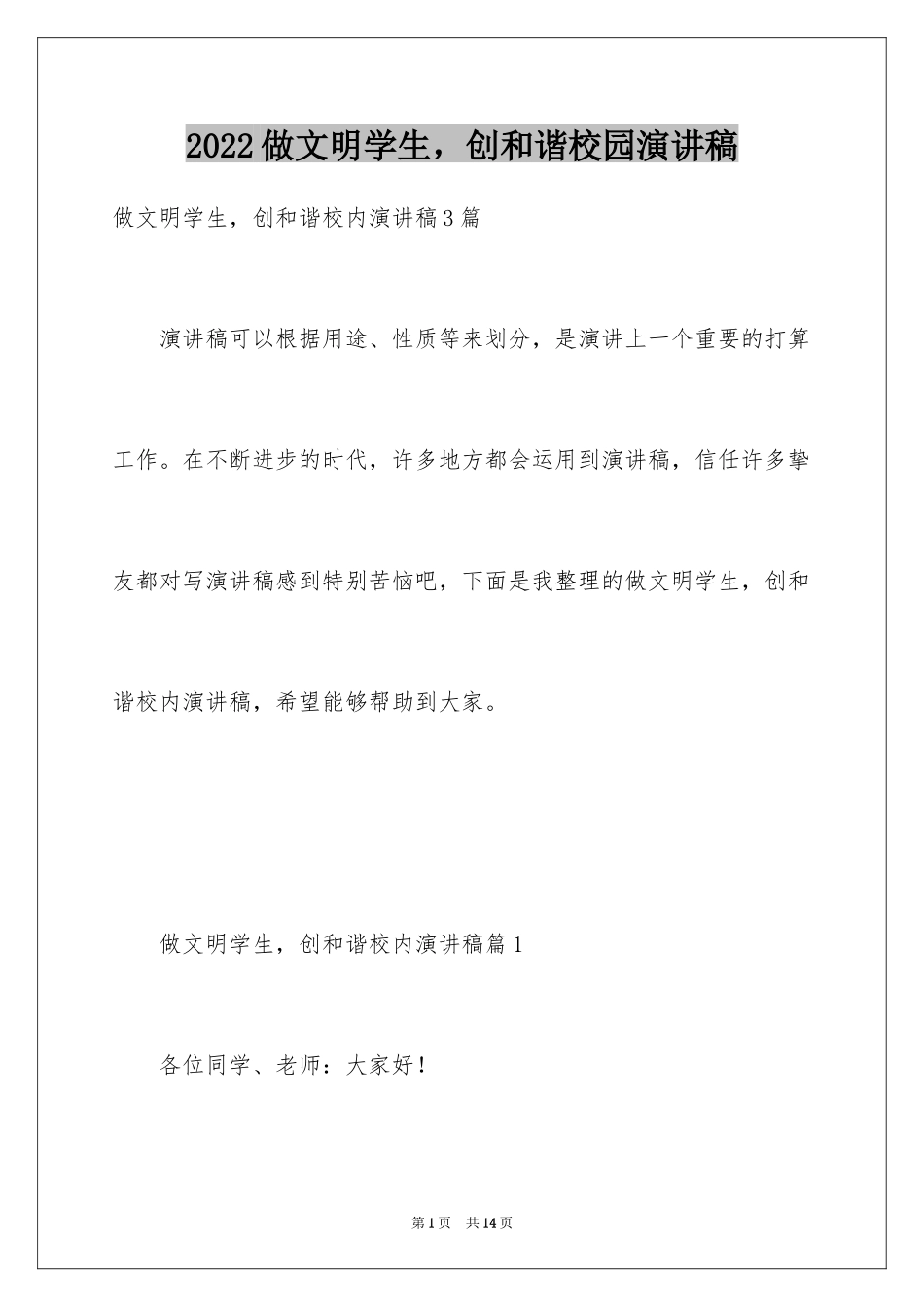 2024做文明学生，创和谐校园演讲稿_第1页