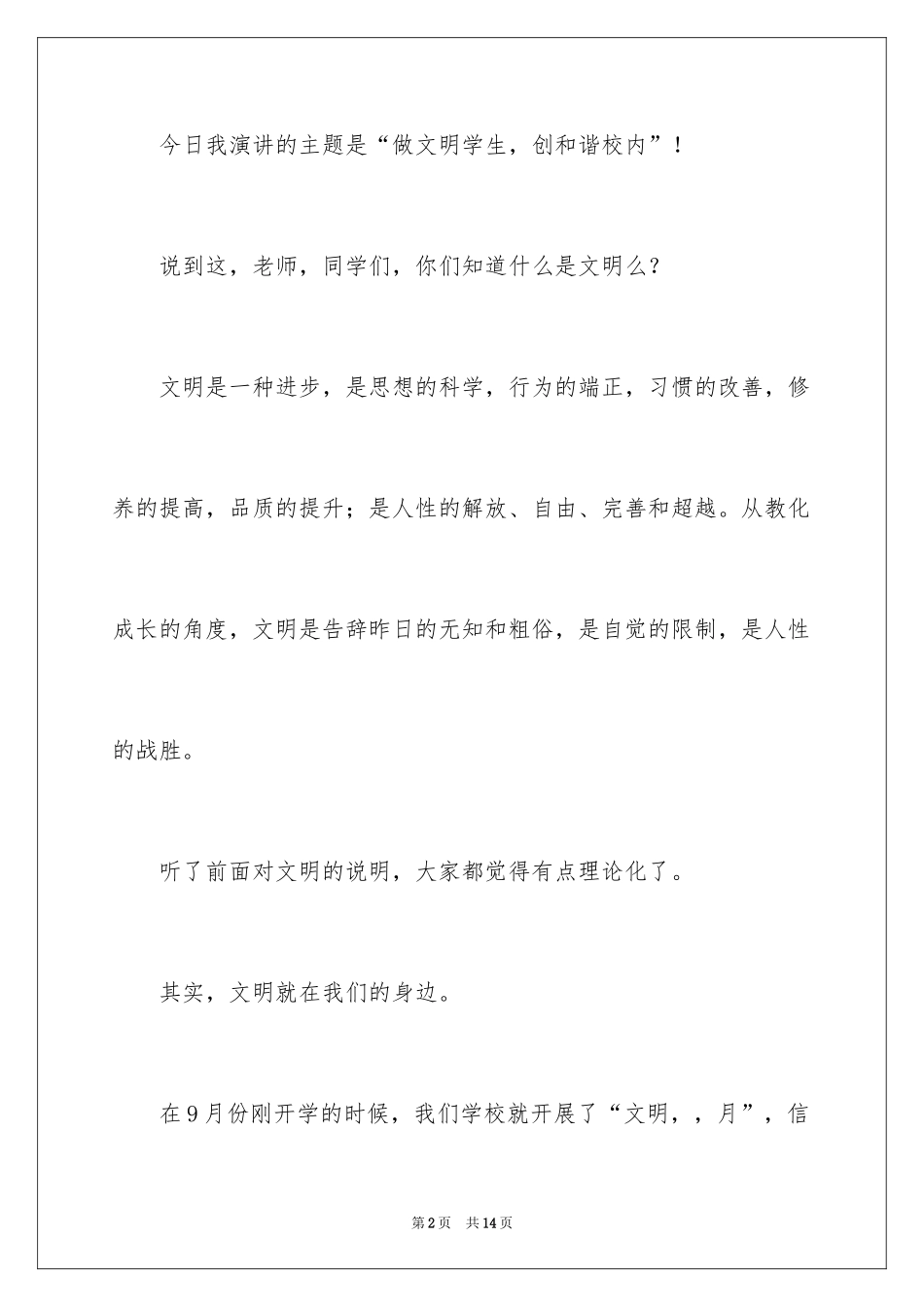 2024做文明学生，创和谐校园演讲稿_第2页