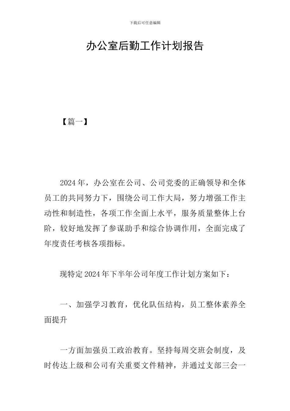 办公室后勤工作计划报告_第1页