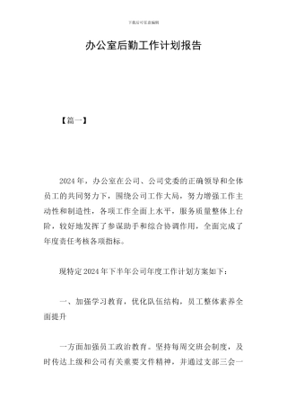 办公室后勤工作计划报告