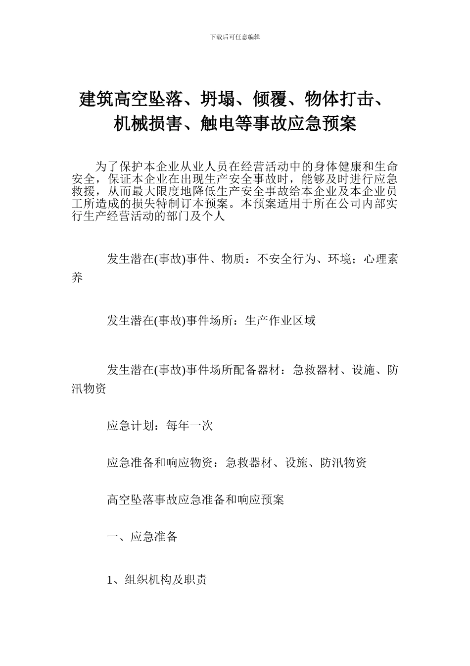 建筑高空坠落、坍塌、倾覆、物体打击、机械伤害、触电等事故应急预案_第1页