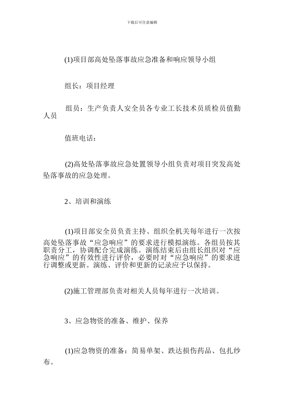 建筑高空坠落、坍塌、倾覆、物体打击、机械伤害、触电等事故应急预案_第2页