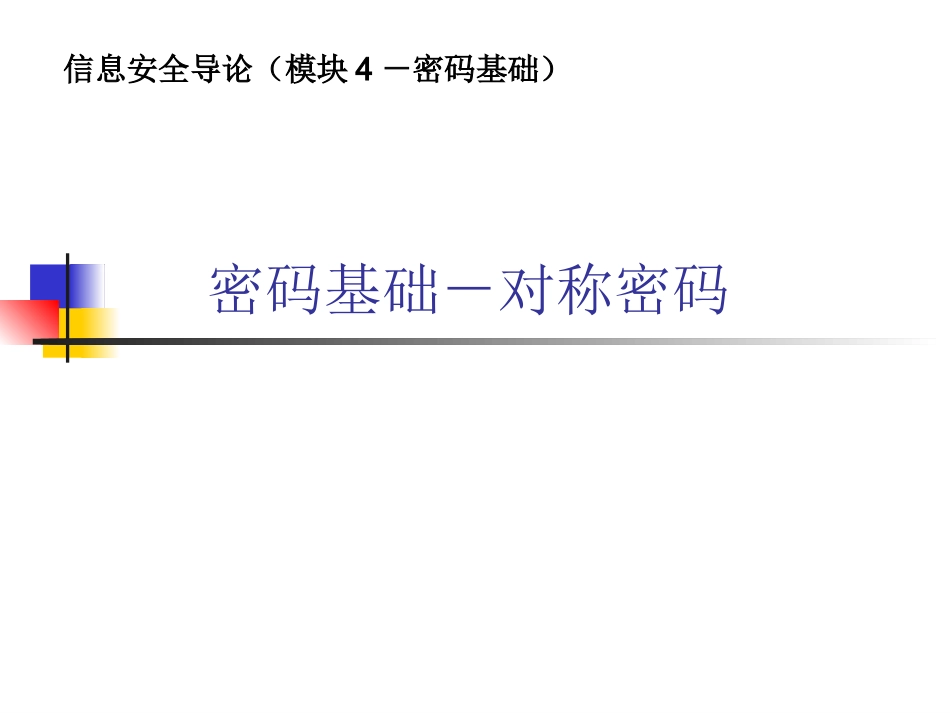 信息安全导论(4-2 密码基础-对称密码)_第1页