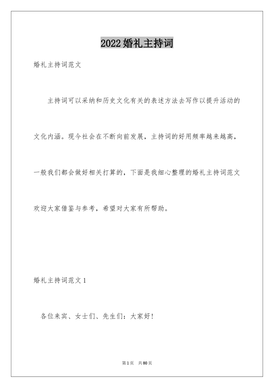 2024婚礼主持词_47_第1页