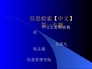 信息检索(中文(一)2014