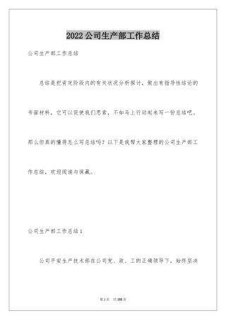 2024公司生产部工作总结_7