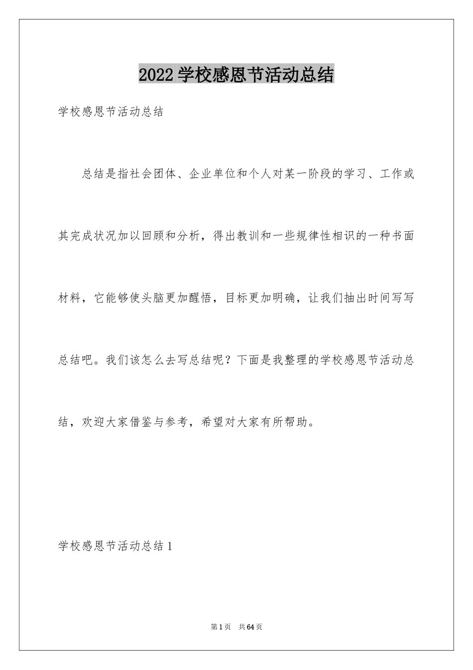 2024学校感恩节活动总结_5_第1页