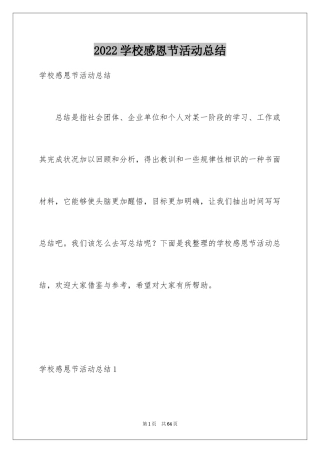 2024学校感恩节活动总结_5