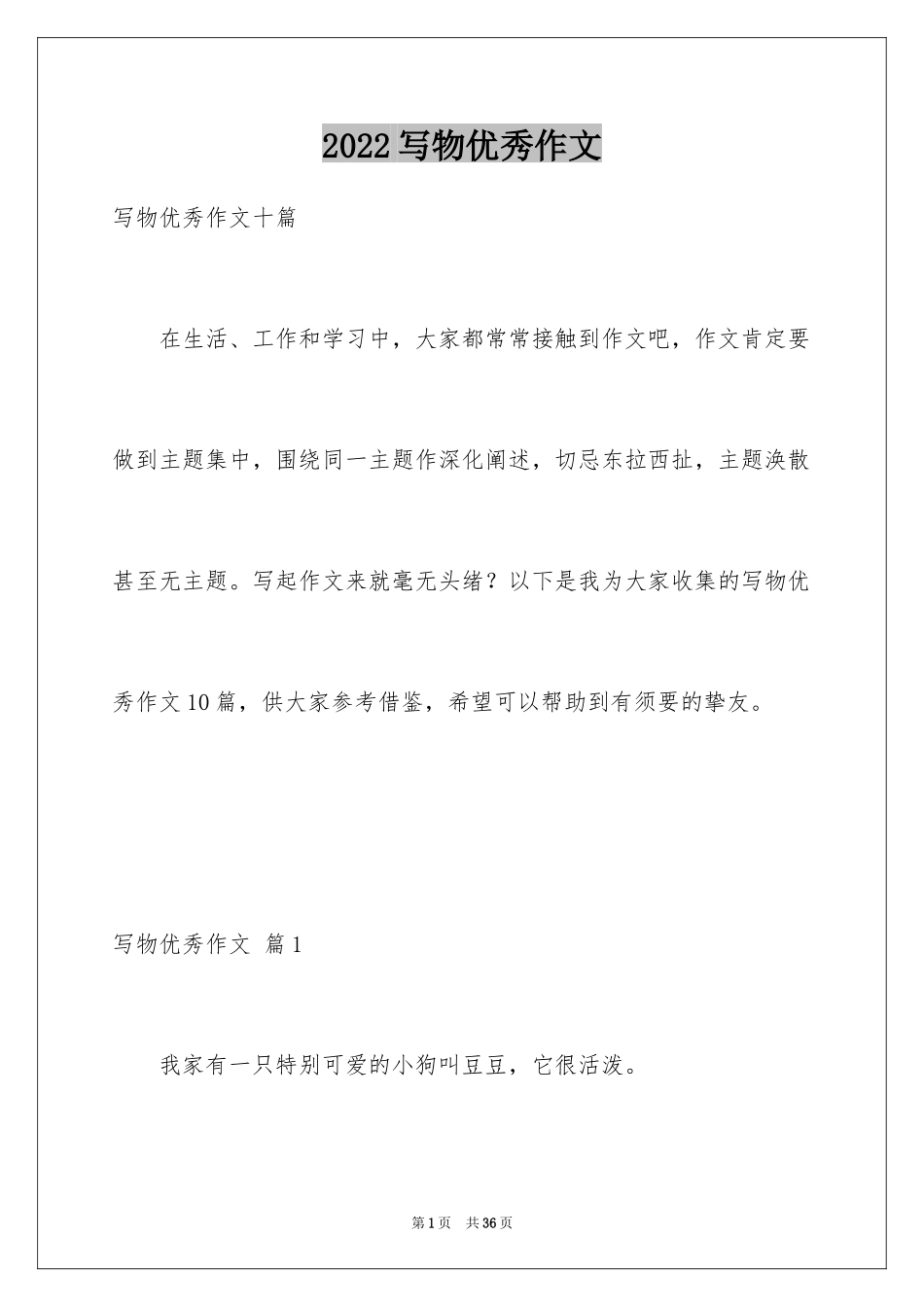 2024写物优秀作文_117_第1页