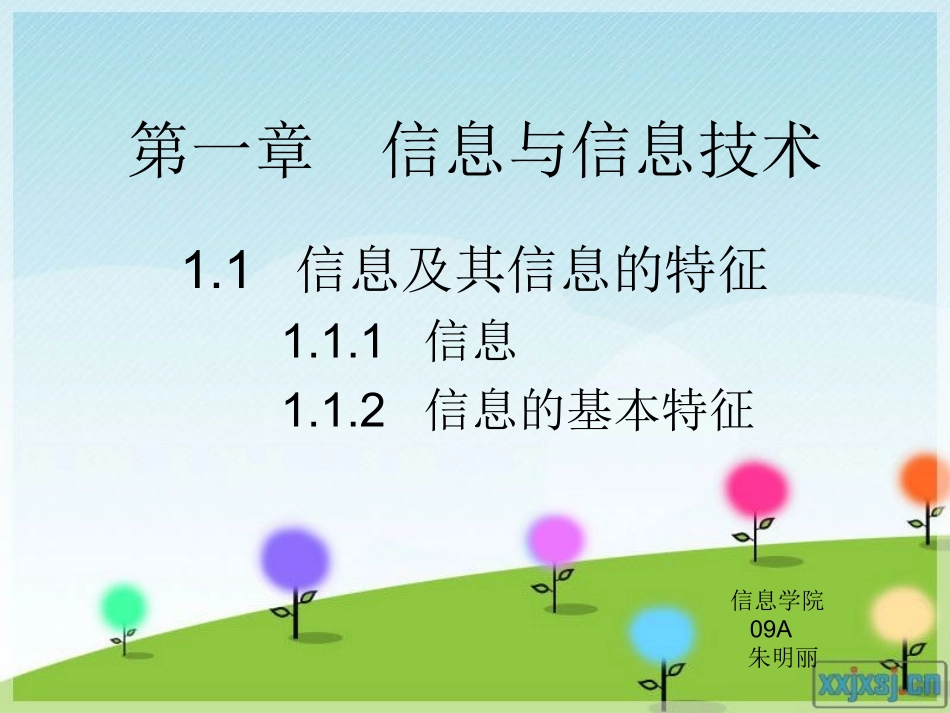 信息及其信息的特征_第1页