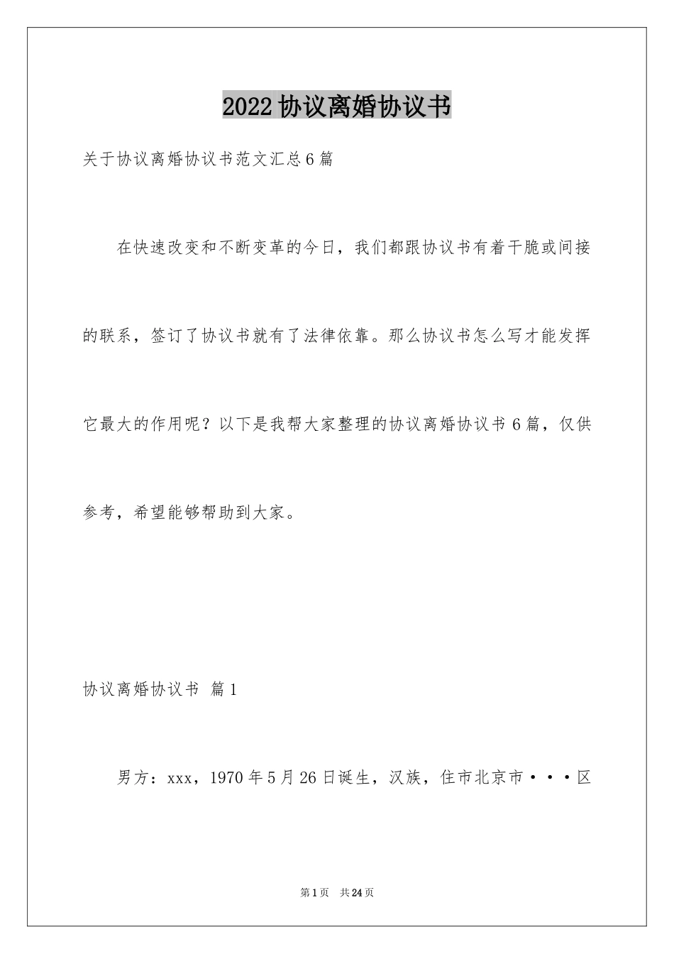 2024协议离婚协议书_373_第1页