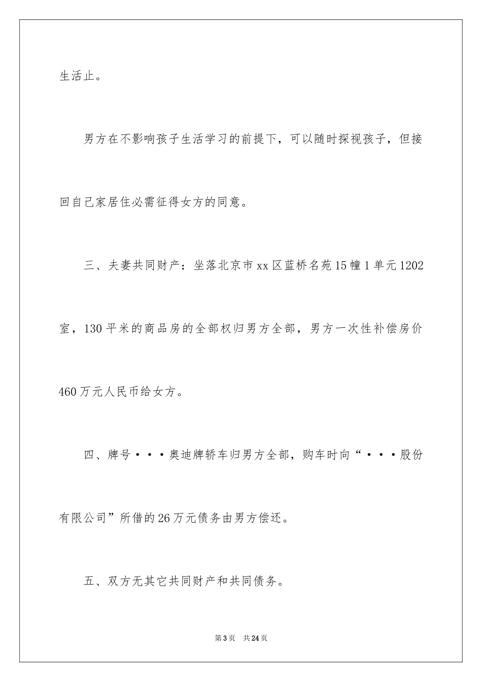 2024协议离婚协议书_373_第3页