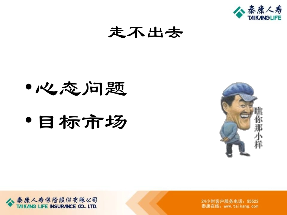 保险销售的三大难题-早会专题十三_第3页