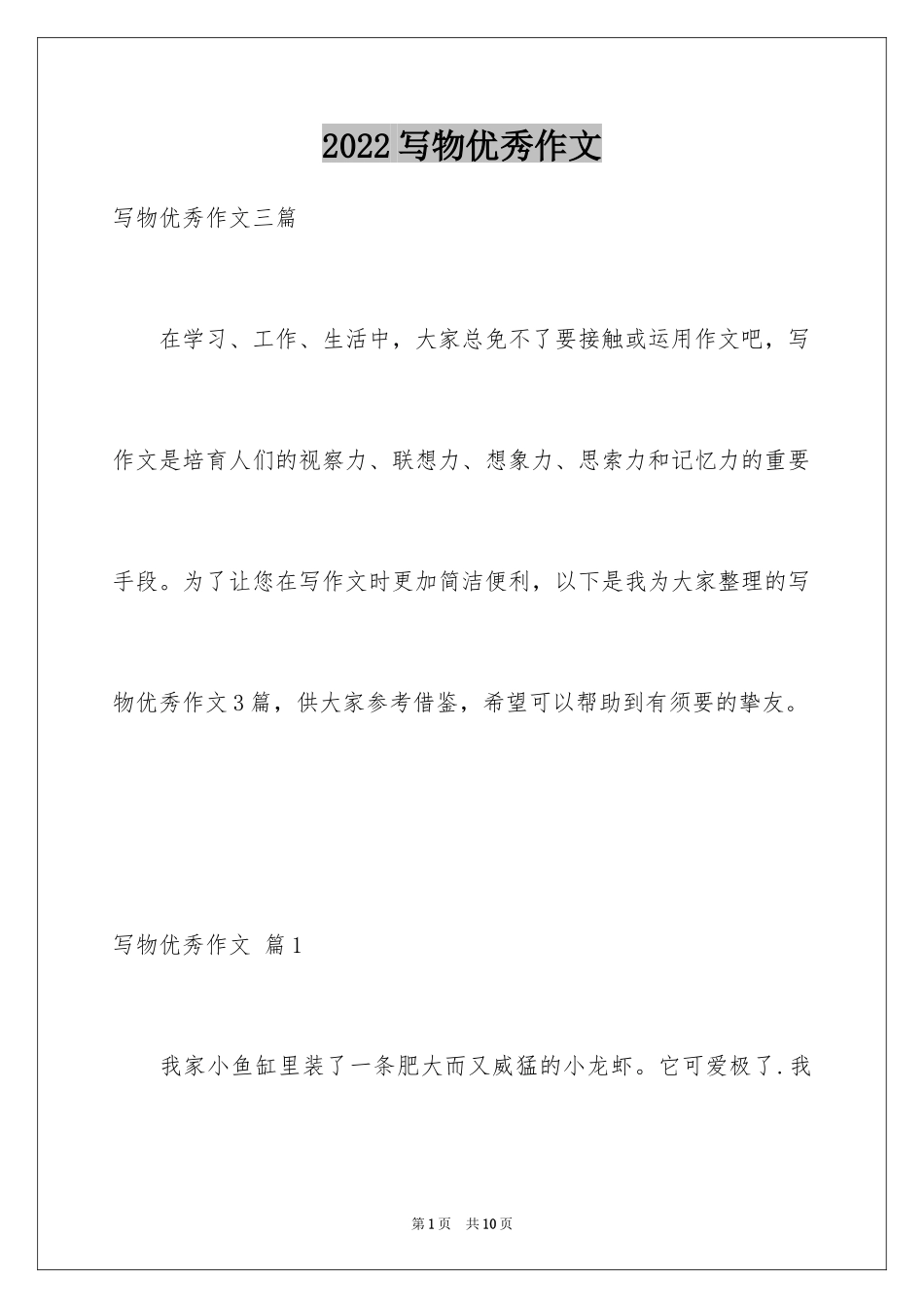 2024写物优秀作文_41_第1页