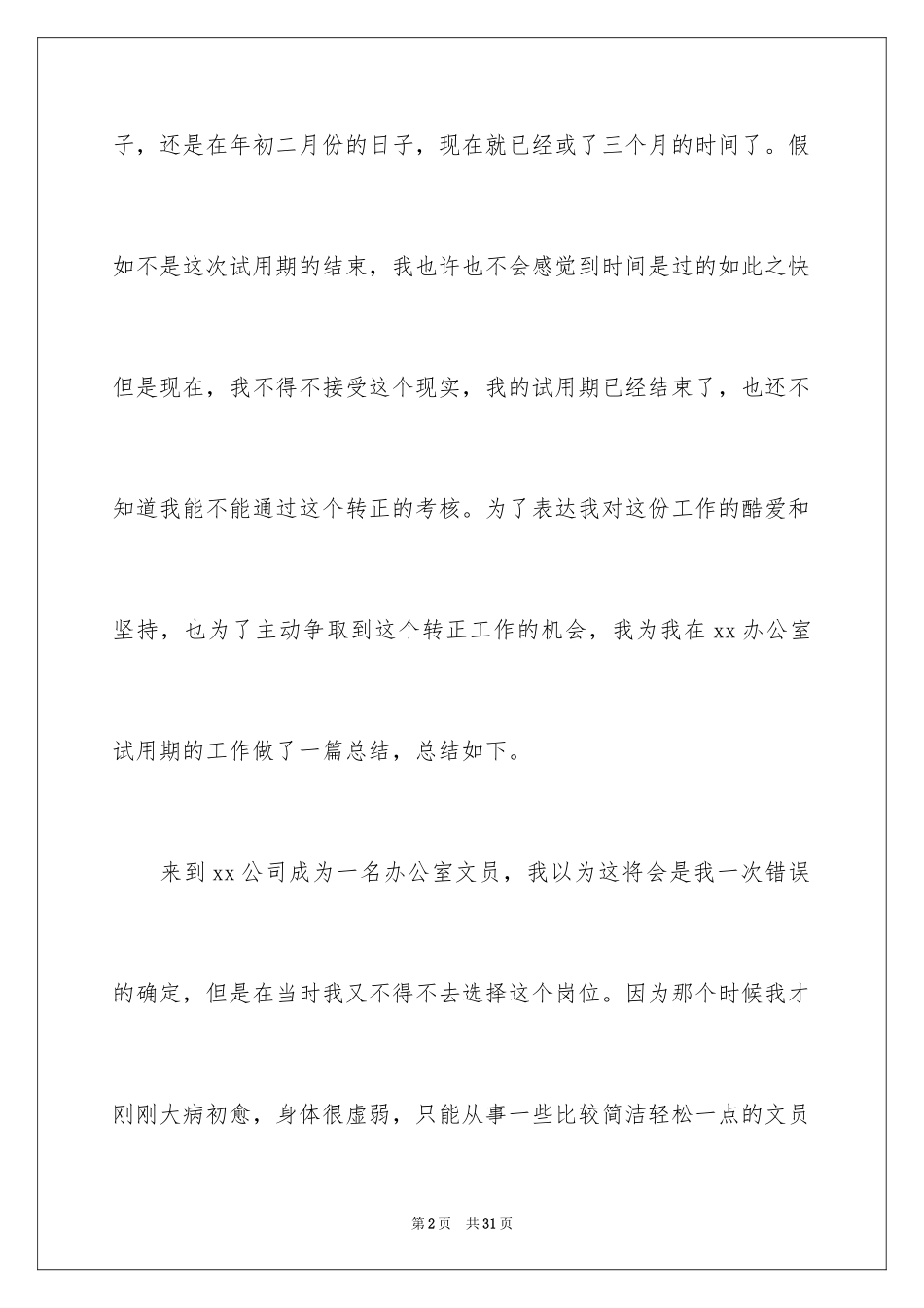 2024办公室文员试用期转正工作总结_4_第2页