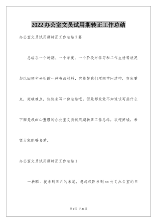 2024办公室文员试用期转正工作总结_4