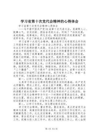 学习省第十次党代会精神的心得体会