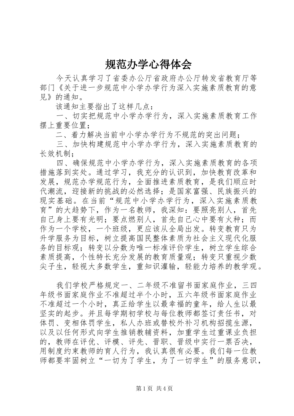 规范办学心得体会_第1页