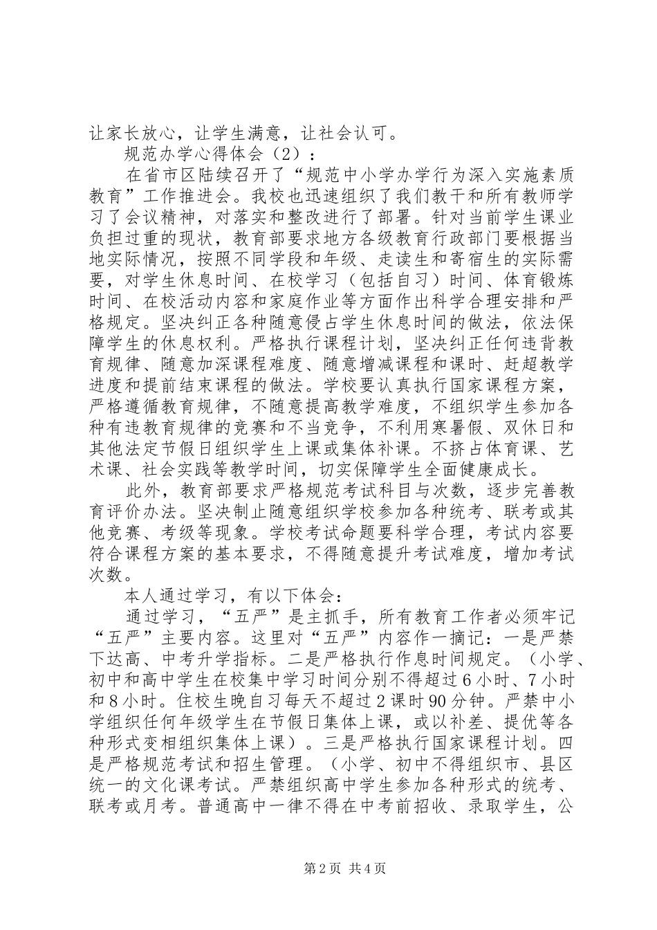 规范办学心得体会_第2页