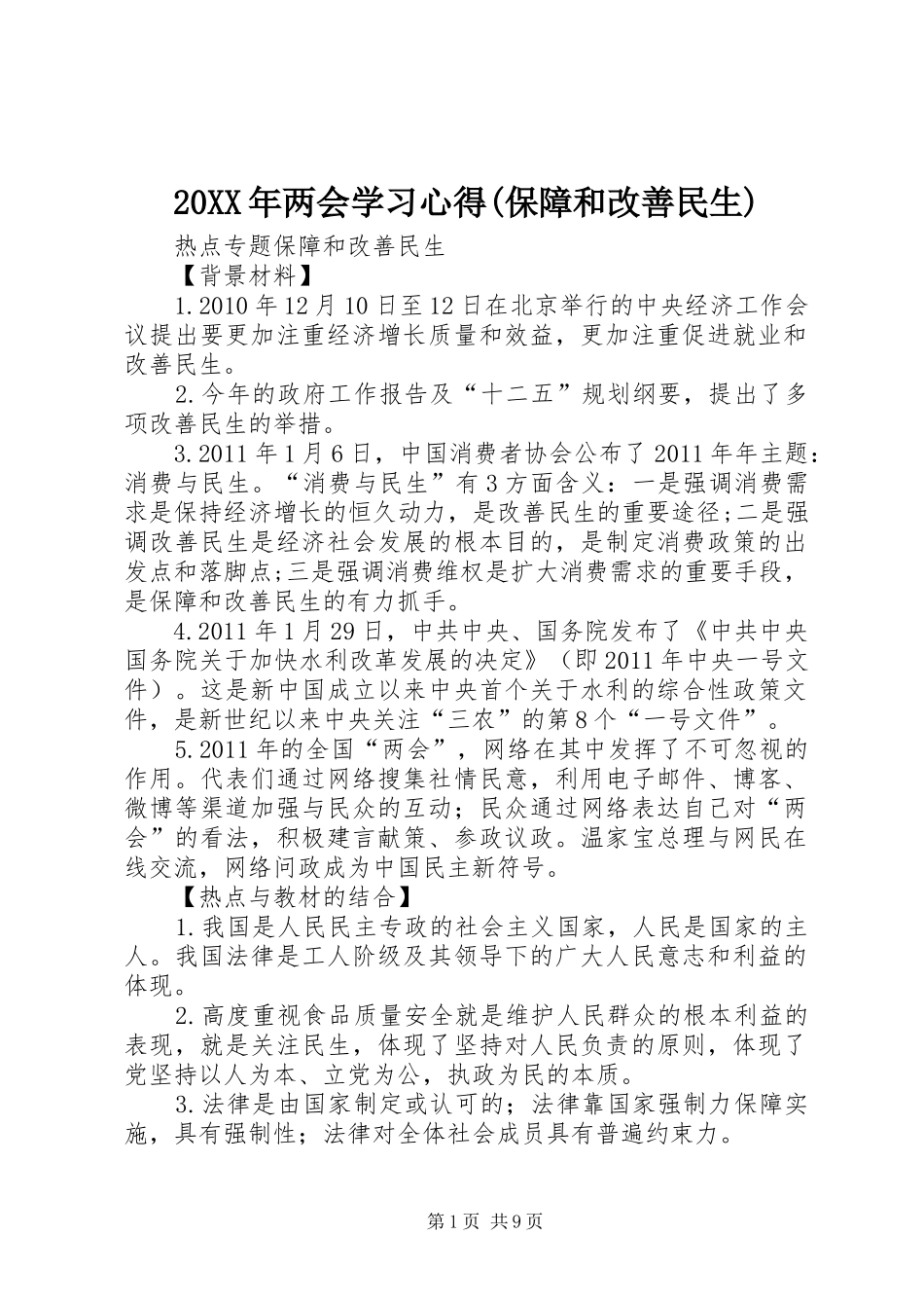 20XX年两会学习心得(保障和改善民生) (4)_第1页