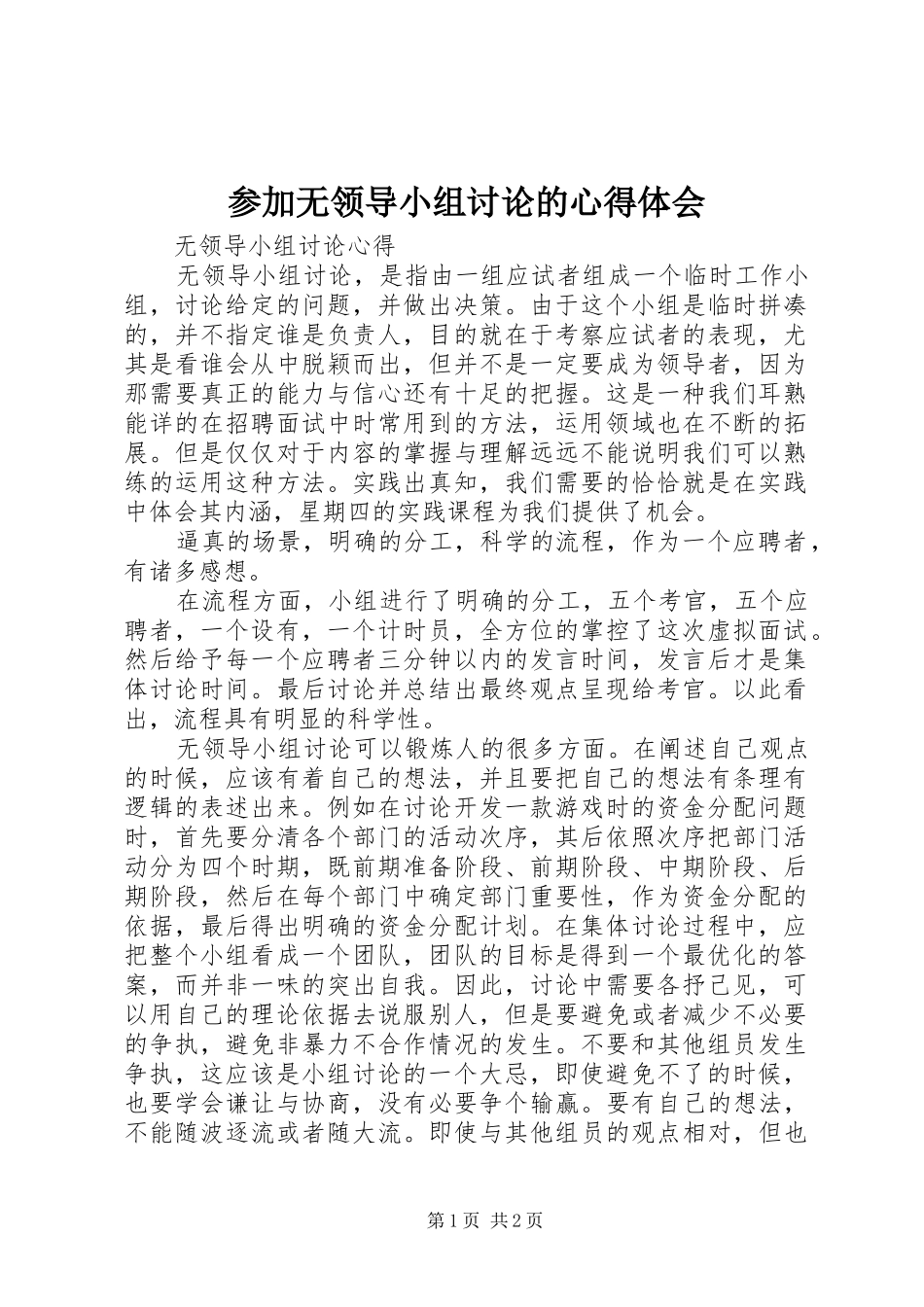 参加无领导小组讨论的心得体会_第1页