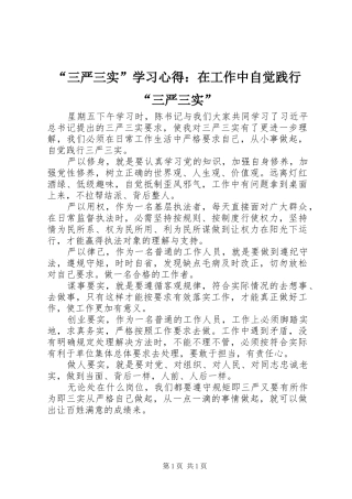 “三严三实”学习心得：在工作中自觉践行“三严三实”