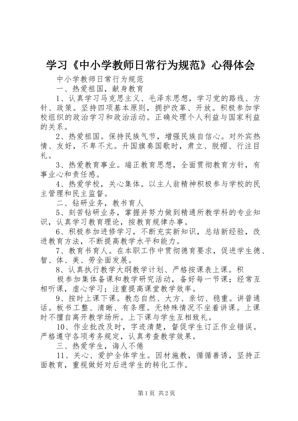 学习《中小学教师日常行为规范》心得体会_第1页