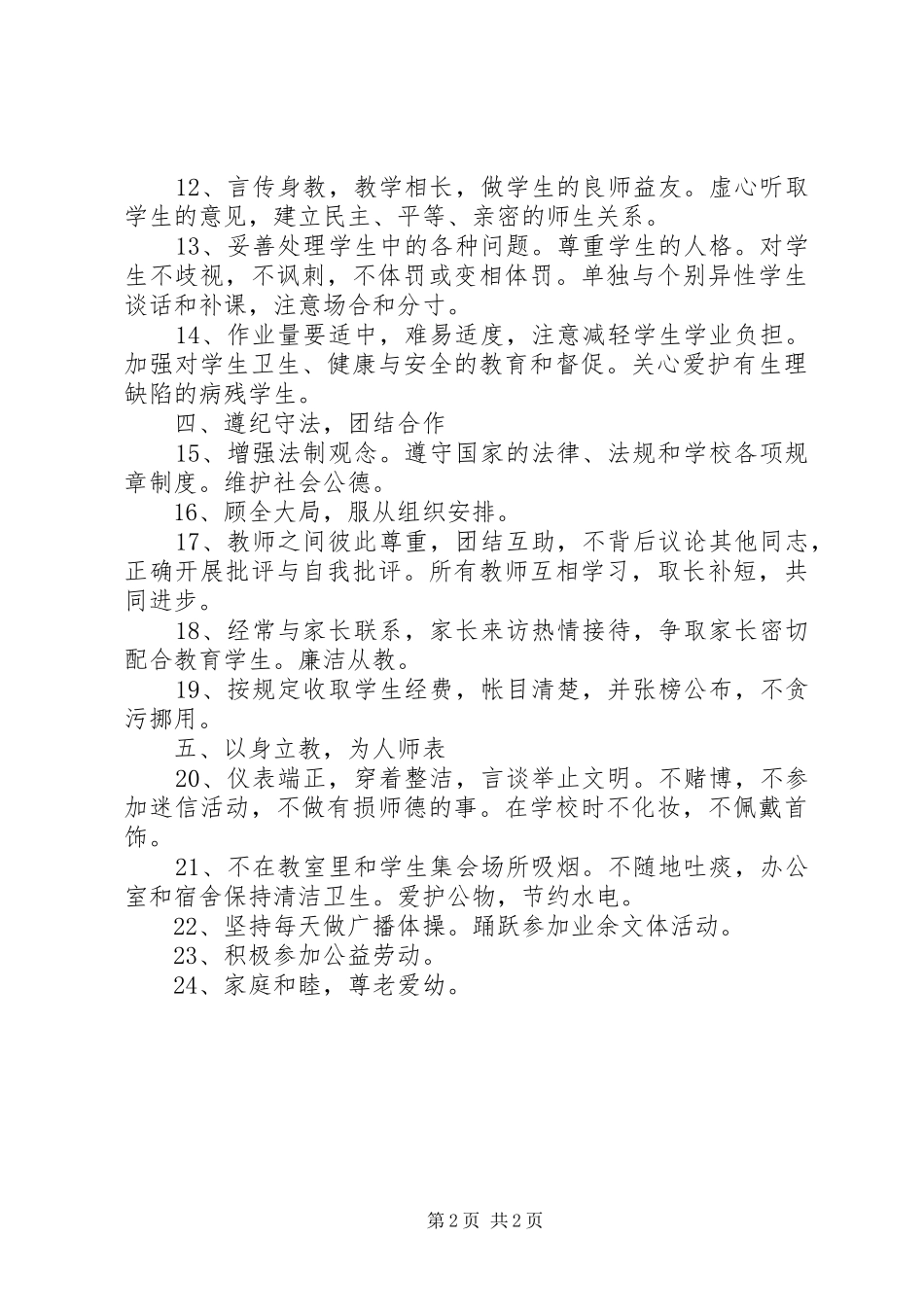 学习《中小学教师日常行为规范》心得体会_第2页