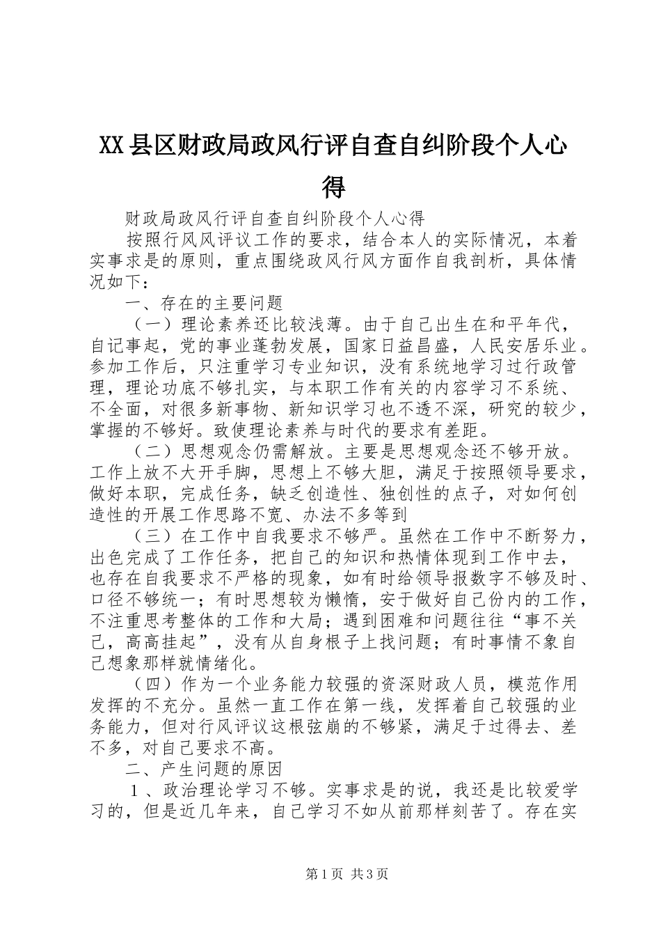 XX县区财政局政风行评自查自纠阶段个人心得_第1页