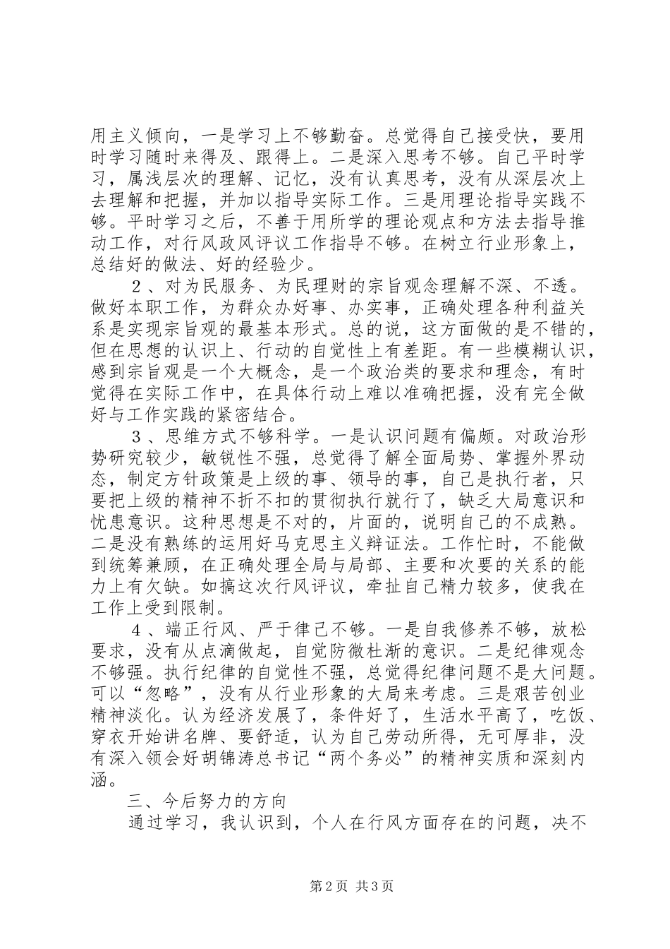 XX县区财政局政风行评自查自纠阶段个人心得_第2页