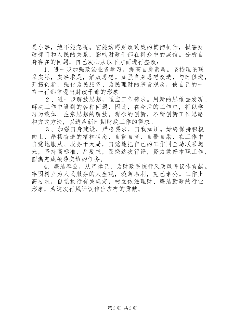XX县区财政局政风行评自查自纠阶段个人心得_第3页