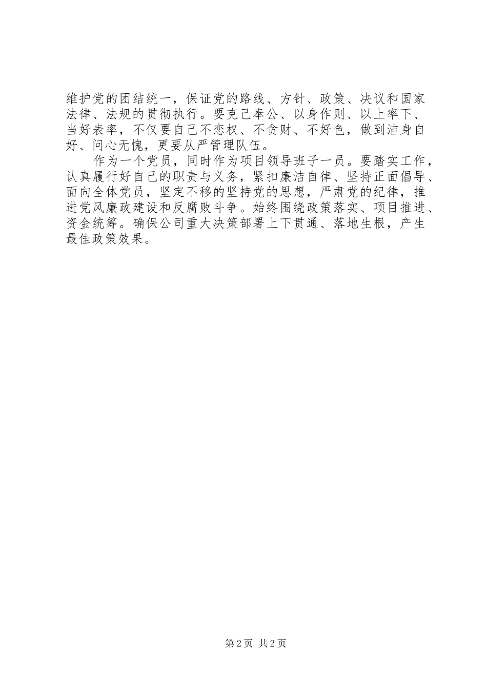 学习《准则》《条例》心得体会_1_第2页