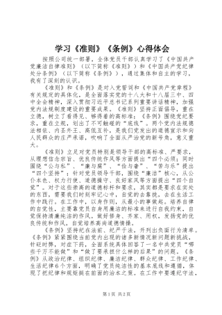 学习《准则》《条例》心得体会_1