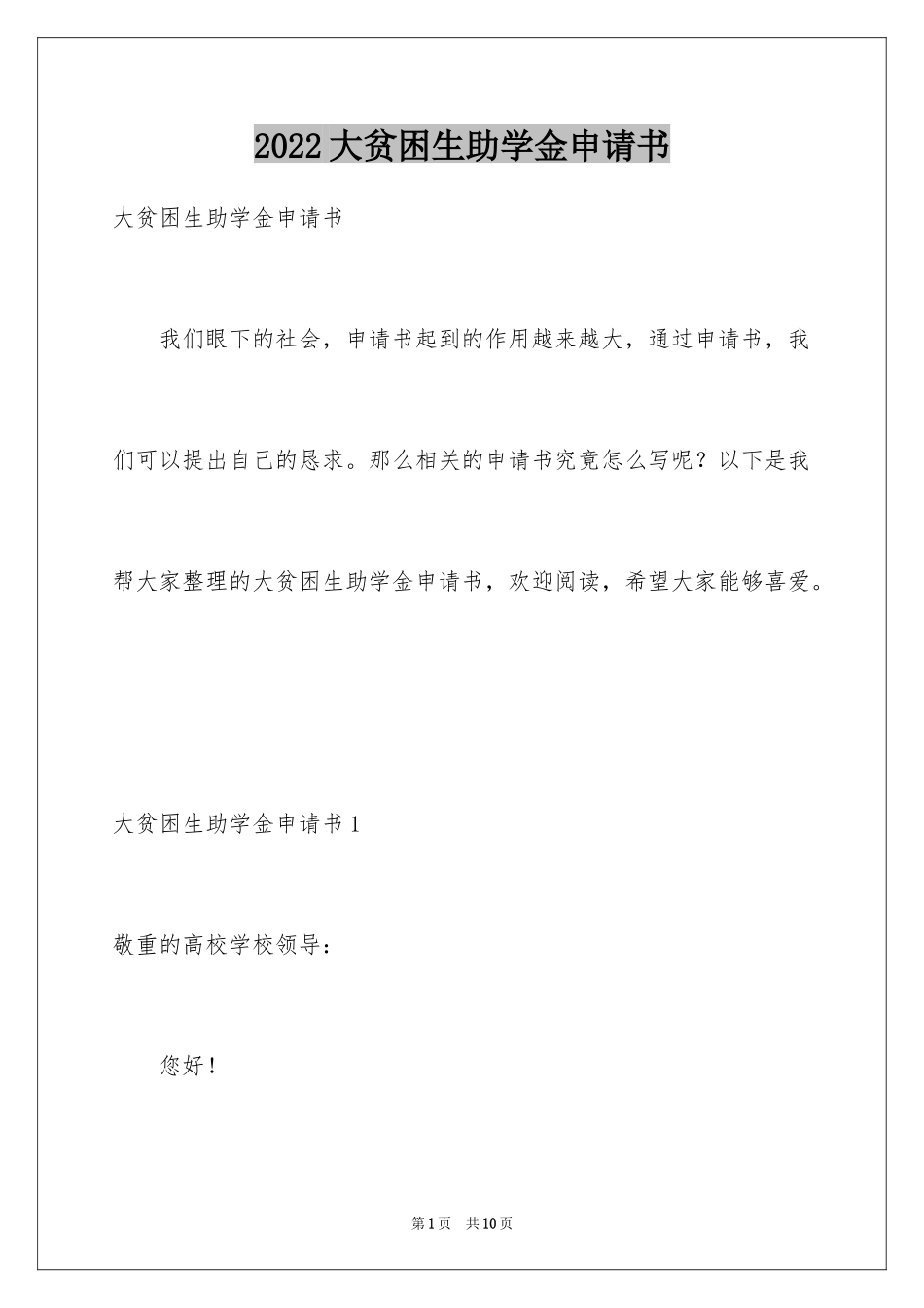 2024大贫困生助学金申请书_第1页