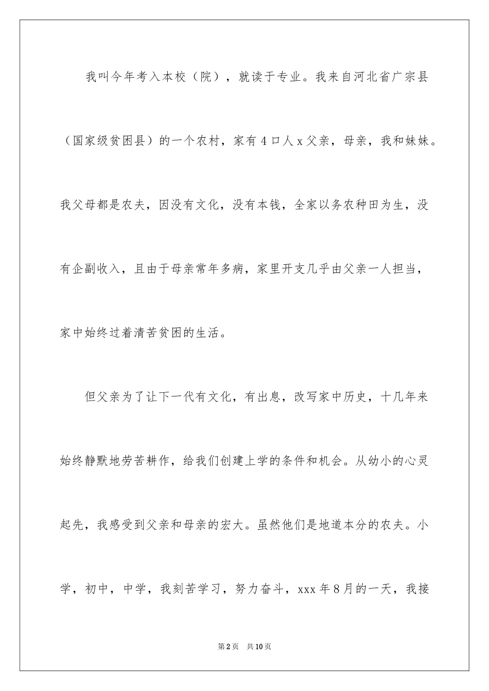 2024大贫困生助学金申请书_第2页