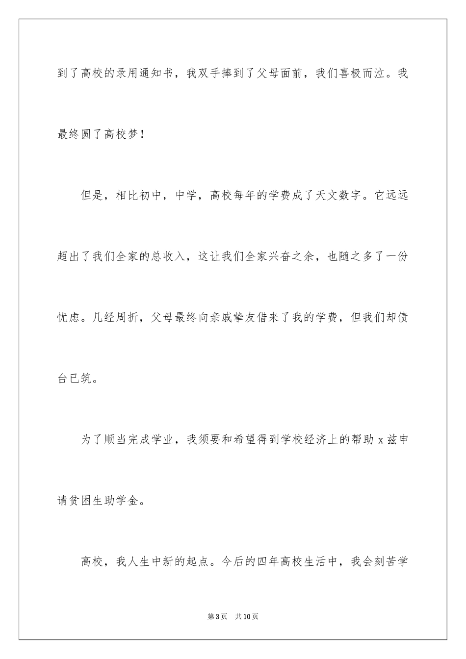 2024大贫困生助学金申请书_第3页