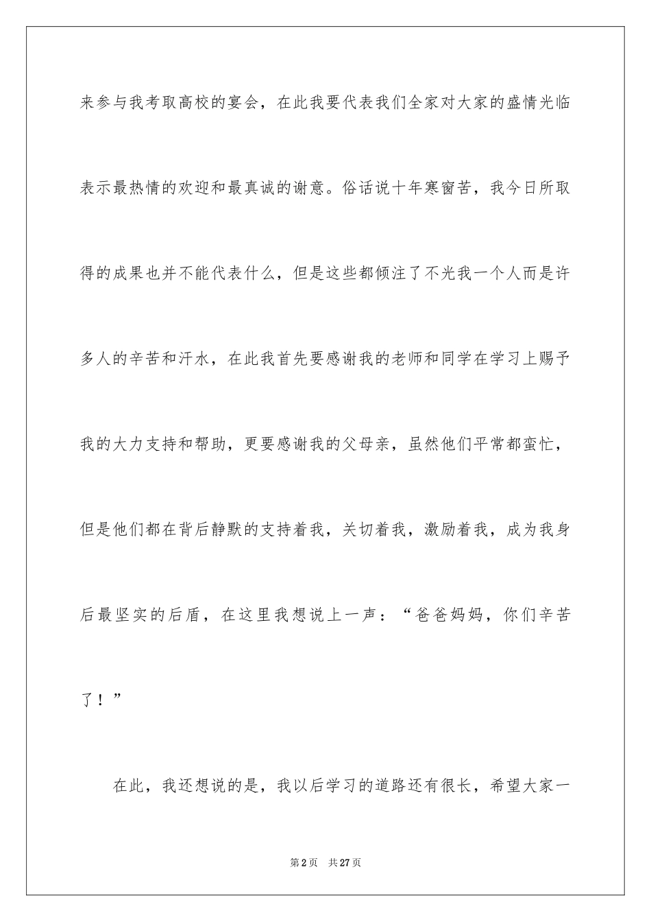 2024大学升学宴学生致辞_22_第2页