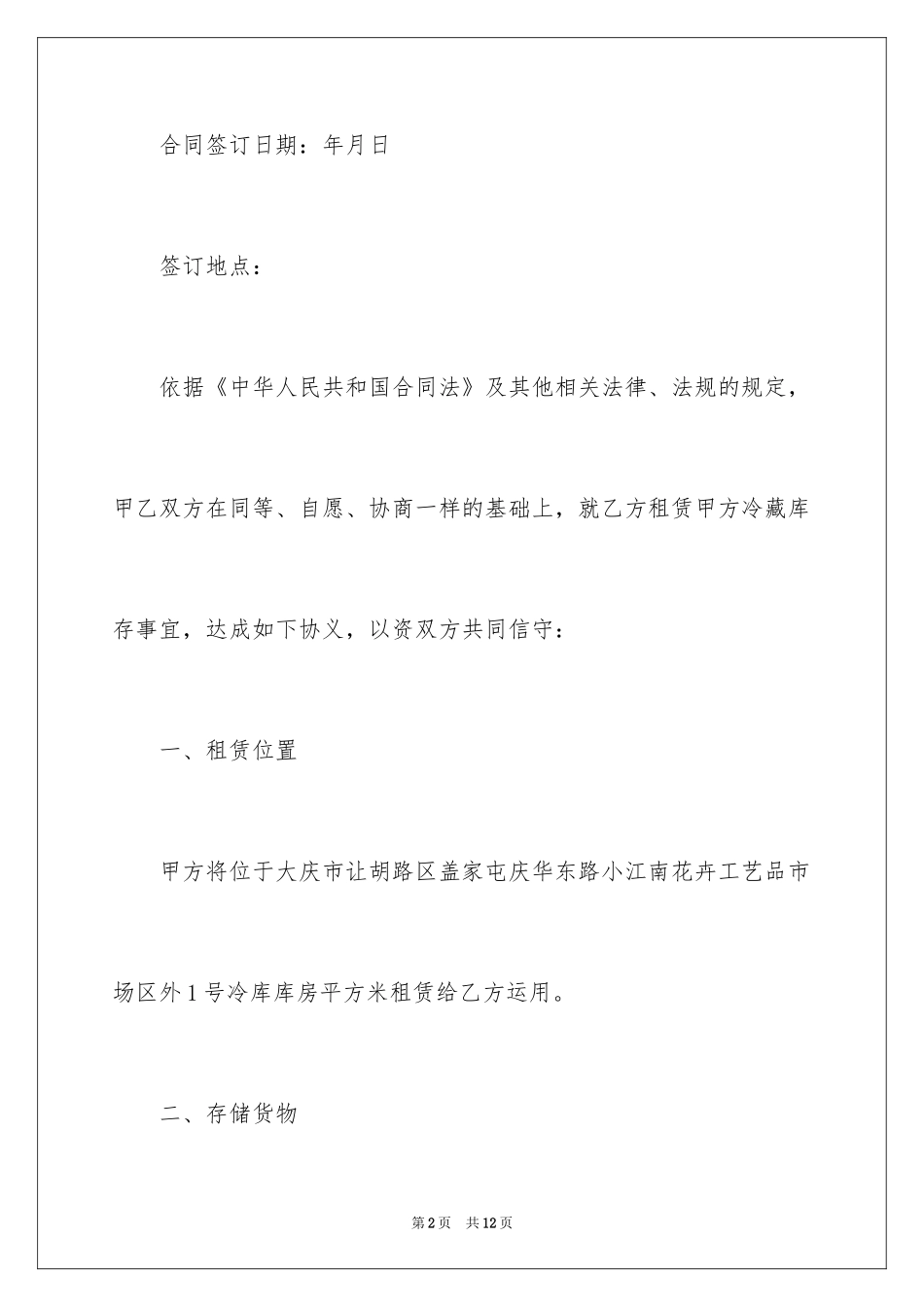 2024冷冻产品仓储合同_3_第2页