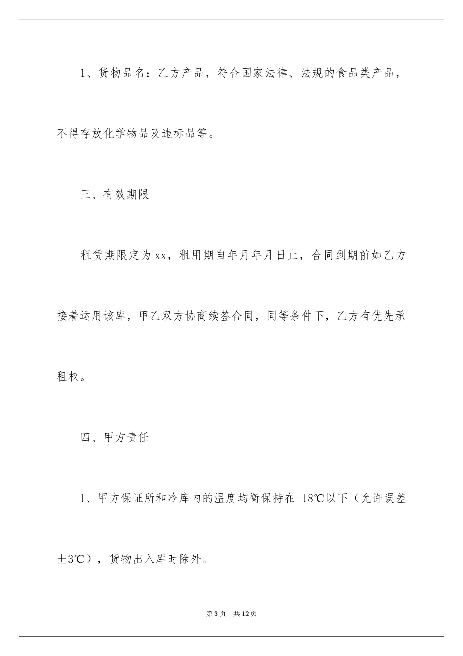2024冷冻产品仓储合同_3_第3页