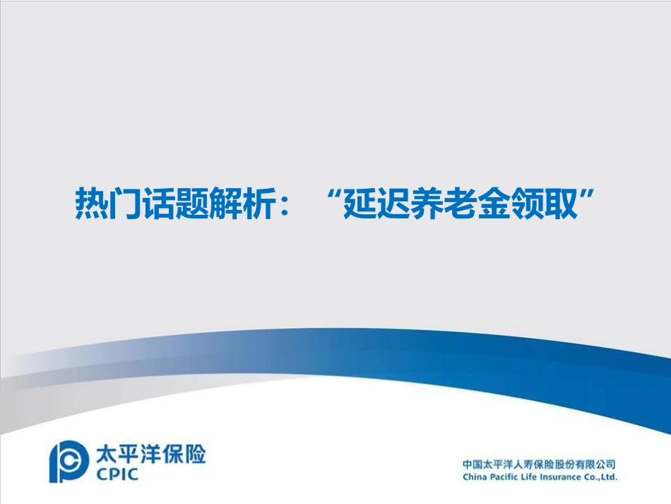 保险热门话题解析_“延迟养老金领取”_第1页