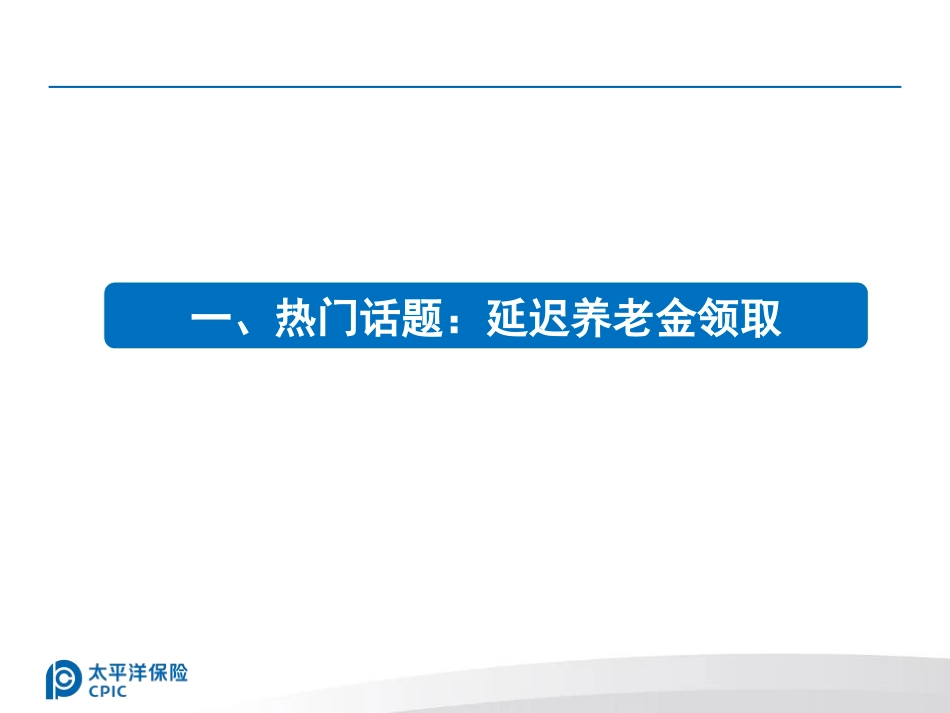 保险热门话题解析_“延迟养老金领取”_第2页