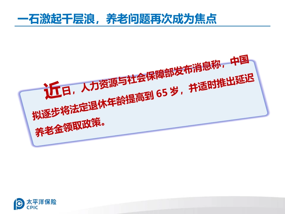 保险热门话题解析_“延迟养老金领取”_第3页