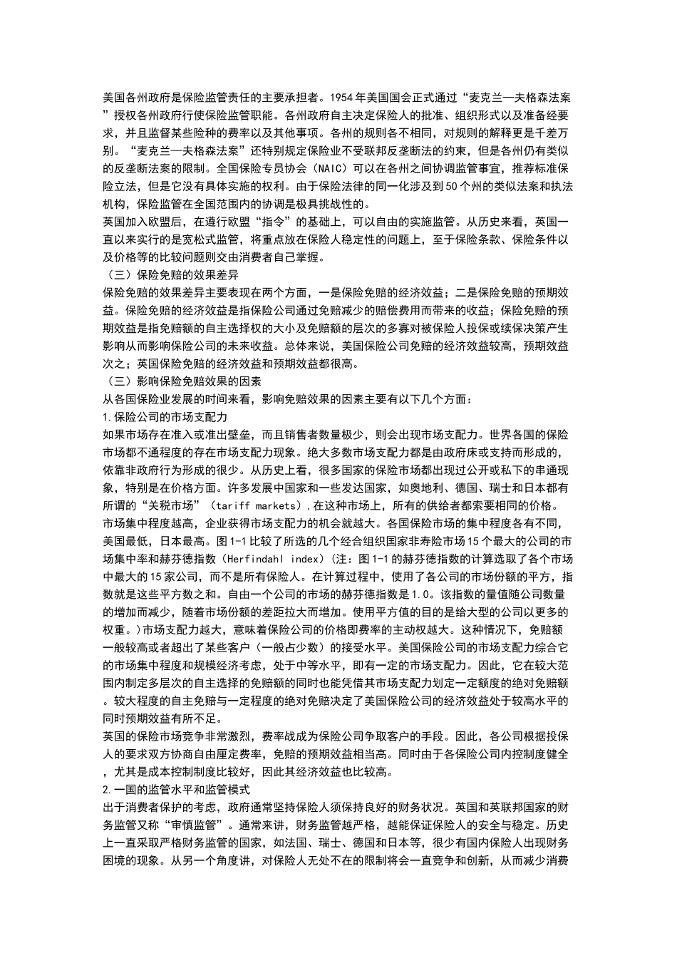 保险免赔的国际惯例与中国实践_第2页