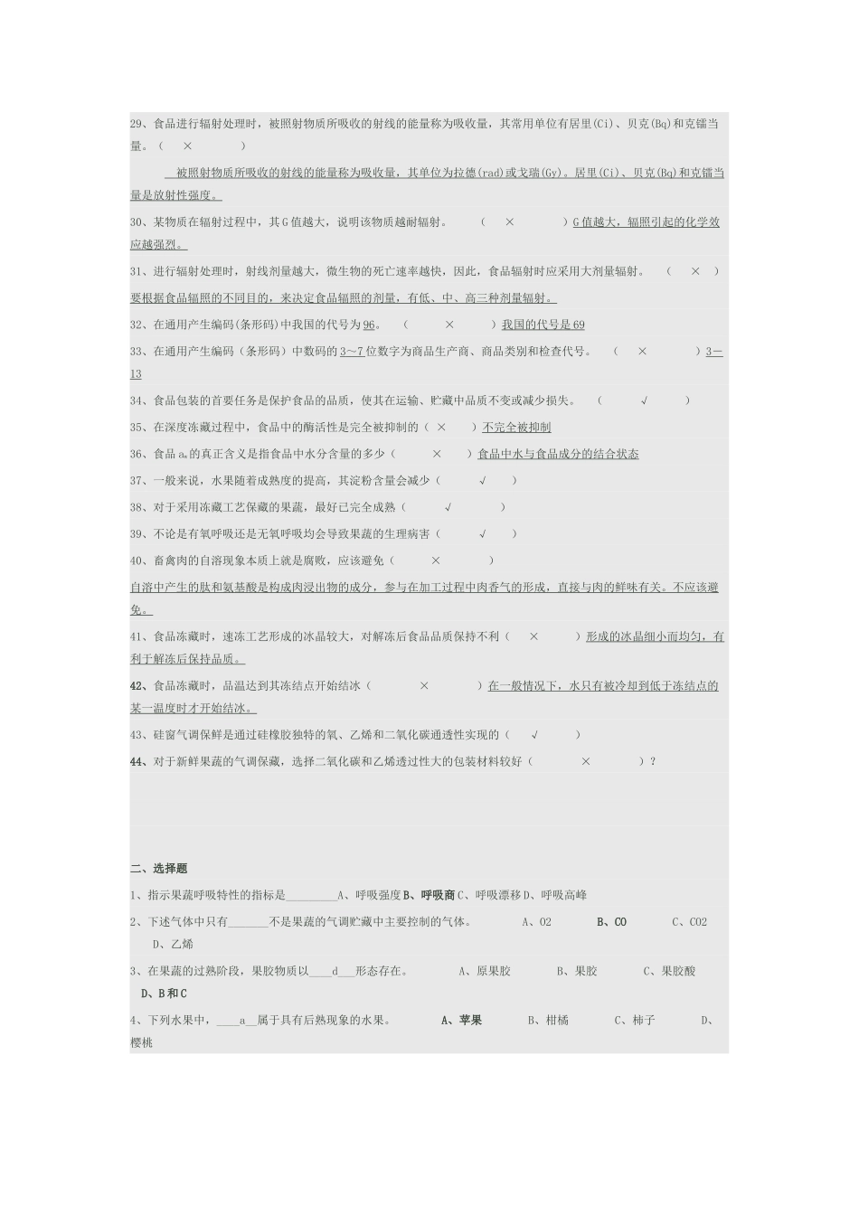 保藏和保鲜技术复习题_第2页