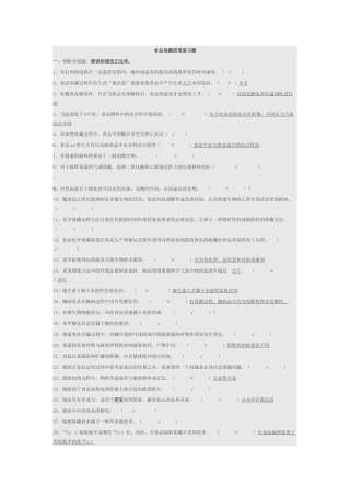 保藏和保鲜技术复习题