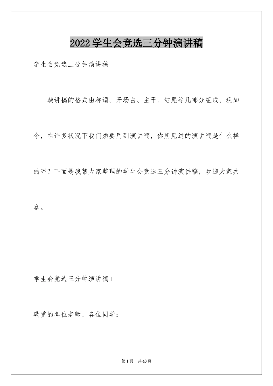 2024学生会竞选三分钟演讲稿_第1页