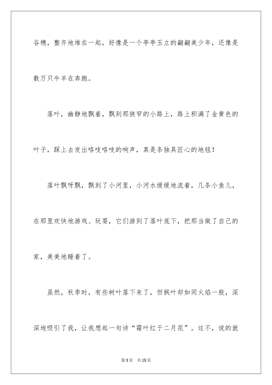2024初一写景作文_233_第3页