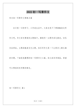 2024初一写景作文_233